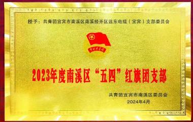 遠(yuǎn)東電纜（宜賓）榜上有名！