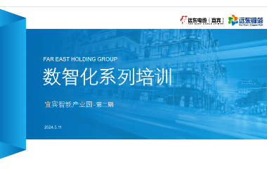 數(shù)智賦能 共謀未來(lái)｜2024遠(yuǎn)東宜賓智能產(chǎn)業(yè)園數(shù)智化專題培訓(xùn)順利舉行