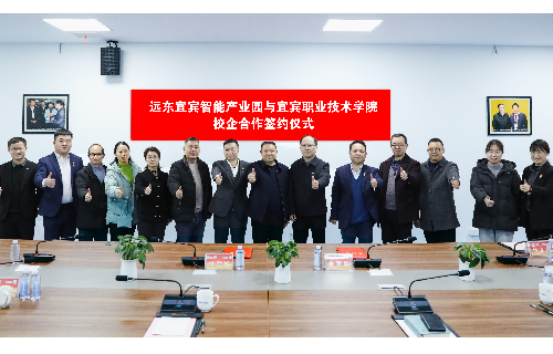 雙向奔赴｜遠(yuǎn)東股份宜賓智能產(chǎn)業(yè)園與宜賓職業(yè)技術(shù)學(xué)院達(dá)成校企合作