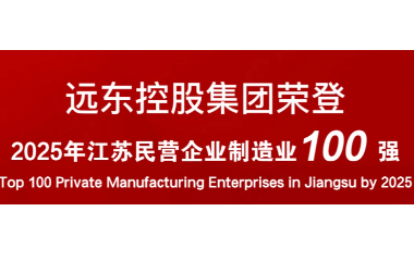 實力上榜！遠東榮登2025江蘇民營企業(yè)百強22位